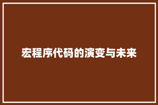 宏程序代码的演变与未来