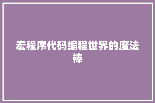 宏程序代码编程世界的魔法棒