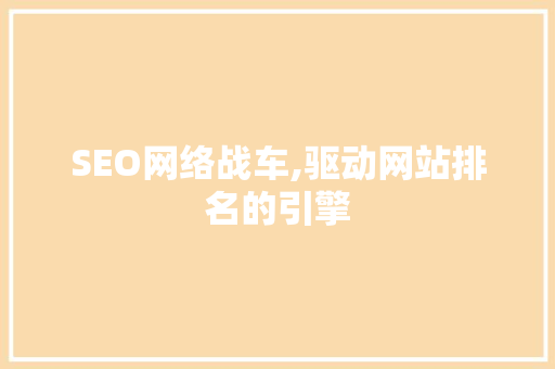 SEO网络战车,驱动网站排名的引擎 前端技术