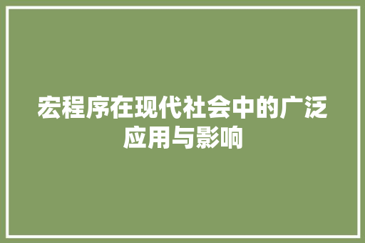 宏程序在现代社会中的广泛应用与影响