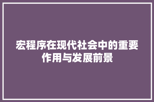 宏程序在现代社会中的重要作用与发展前景