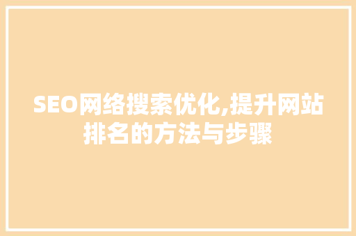 SEO网络搜索优化,提升网站排名的方法与步骤 缓存Redis