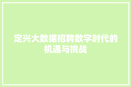 定兴大数据招聘数字时代的机遇与挑战