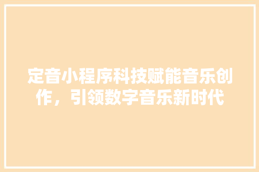 定音小程序科技赋能音乐创作，引领数字音乐新时代