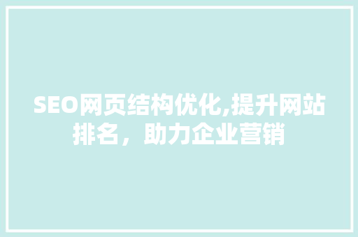 SEO网页结构优化,提升网站排名，助力企业营销 商务信函
