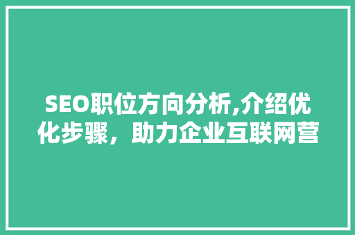 SEO职位方向分析,介绍优化步骤，助力企业互联网营销 MySQL