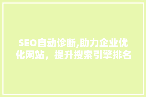 SEO自动诊断,助力企业优化网站，提升搜索引擎排名 网站建设