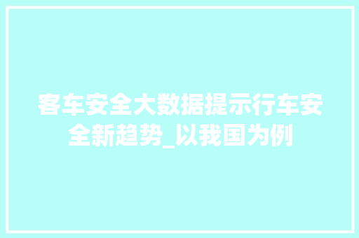 客车安全大数据提示行车安全新趋势_以我国为例