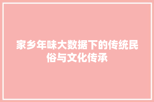 家乡年味大数据下的传统民俗与文化传承