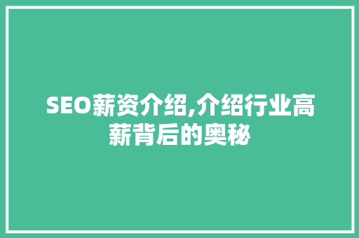 SEO薪资介绍,介绍行业高薪背后的奥秘 市场营销范文