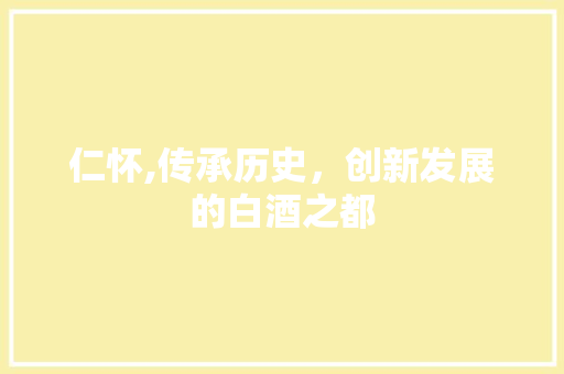 仁怀,传承历史，创新发展的白酒之都 响应式设计