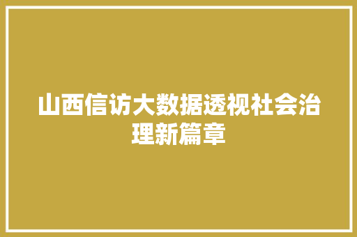 山西信访大数据透视社会治理新篇章