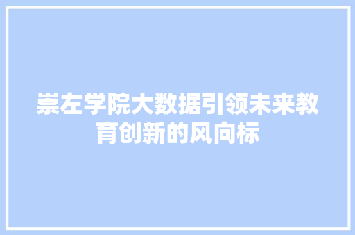 崇左学院大数据引领未来教育创新的风向标