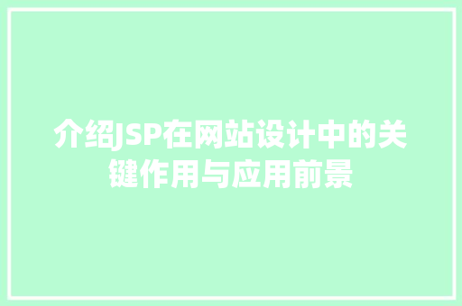 介绍JSP在网站设计中的关键作用与应用前景 响应式设计