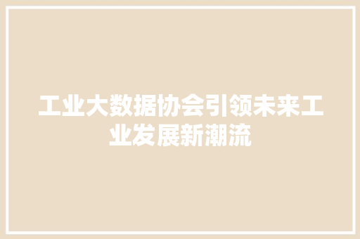 工业大数据协会引领未来工业发展新潮流 缓存Redis