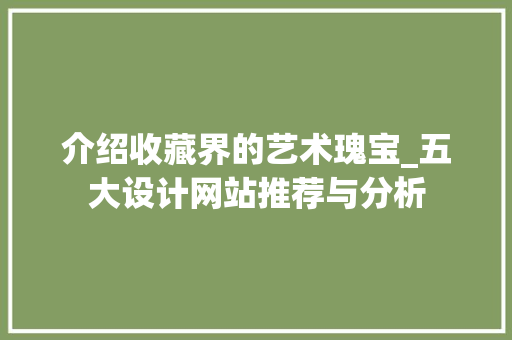 介绍收藏界的艺术瑰宝_五大设计网站推荐与分析 缓存Redis