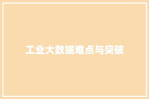 工业大数据难点与突破
