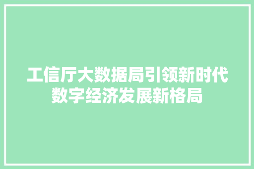 工信厅大数据局引领新时代数字经济发展新格局