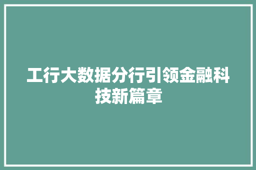 工行大数据分行引领金融科技新篇章