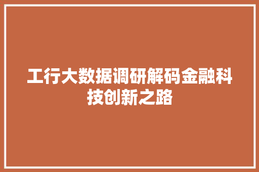 工行大数据调研解码金融科技创新之路