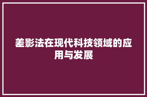 差影法在现代科技领域的应用与发展