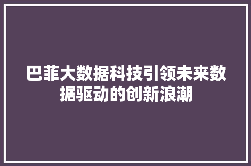 巴菲大数据科技引领未来数据驱动的创新浪潮