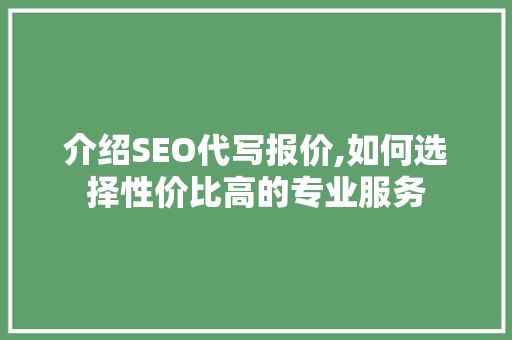 介绍SEO代写报价,如何选择性价比高的专业服务 MySQL