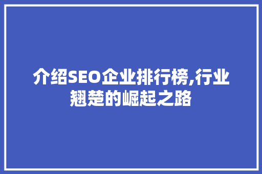 介绍SEO企业排行榜,行业翘楚的崛起之路 商务信函