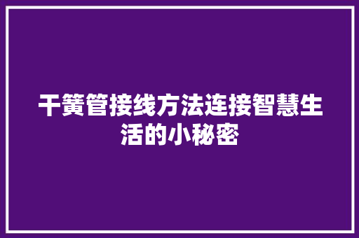 干簧管接线方法连接智慧生活的小秘密
