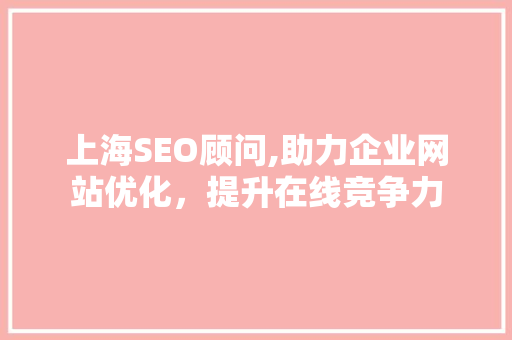 上海SEO顾问,助力企业网站优化，提升在线竞争力 响应式设计
