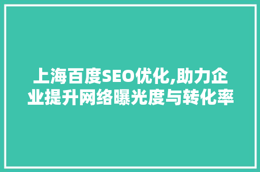 上海百度SEO优化,助力企业提升网络曝光度与转化率 商务信函