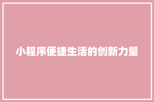 小程序便捷生活的创新力量