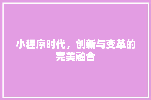 小程序时代，创新与变革的完美融合