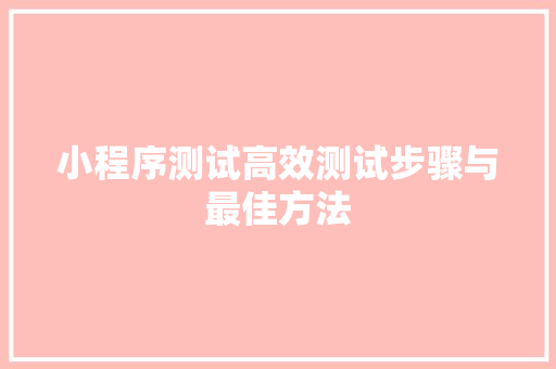 小程序测试高效测试步骤与最佳方法