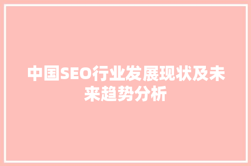 中国SEO行业发展现状及未来趋势分析 后端技术