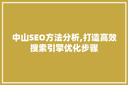 中山SEO方法分析,打造高效搜索引擎优化步骤 项目报告