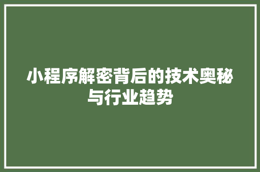 小程序解密背后的技术奥秘与行业趋势
