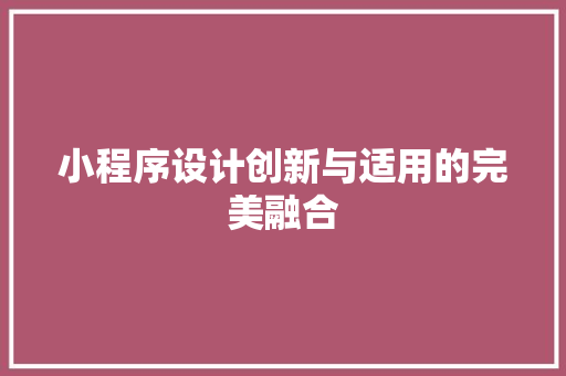 小程序设计创新与适用的完美融合