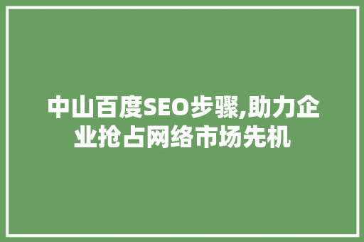 中山百度SEO步骤,助力企业抢占网络市场先机 MySQL
