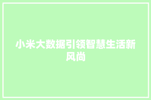 小米大数据引领智慧生活新风尚