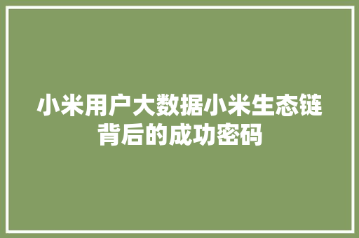 小米用户大数据小米生态链背后的成功密码