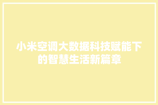 小米空调大数据科技赋能下的智慧生活新篇章