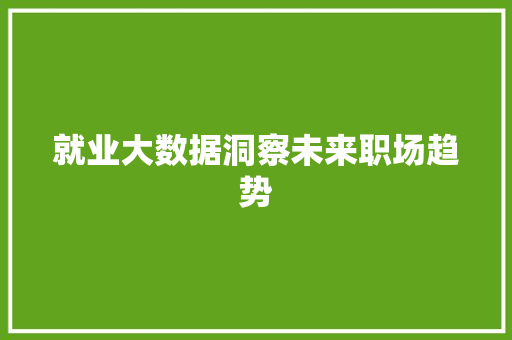 就业大数据洞察未来职场趋势