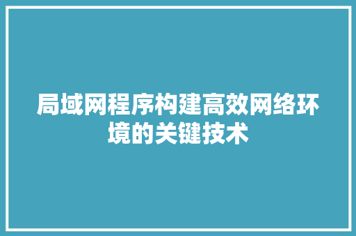 局域网程序构建高效网络环境的关键技术