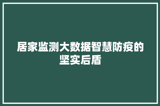 居家监测大数据智慧防疫的坚实后盾