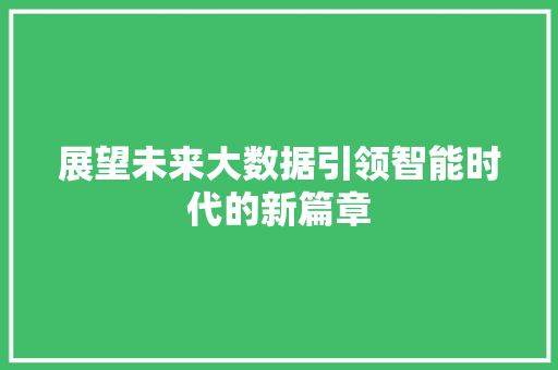 展望未来大数据引领智能时代的新篇章