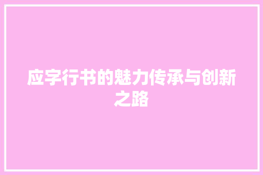 应字行书的魅力传承与创新之路