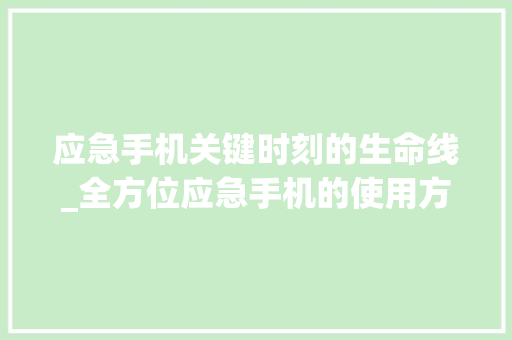应急手机关键时刻的生命线_全方位应急手机的使用方法