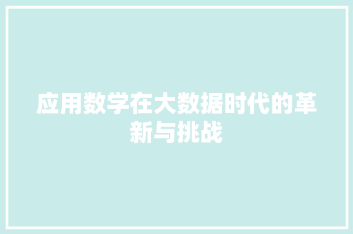 应用数学在大数据时代的革新与挑战