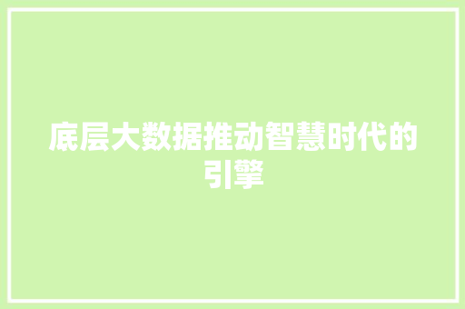 底层大数据推动智慧时代的引擎